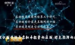 如何识别传销与虚拟币投