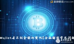: 为什么TPWallet看不到金额的变化？全面解析常见