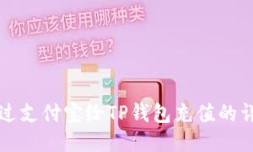 如何通过支付宝给TP钱包充值的详细指南
