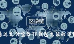 如何通过支付宝给TP钱包充值的详细指南