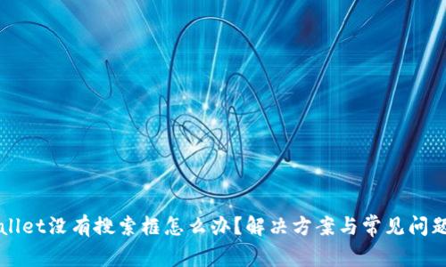 TPWallet没有搜索框怎么办？解决方案与常见问题解析
