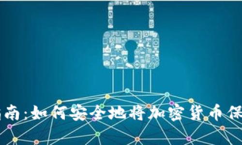 虚拟币存储指南：如何安全地将加密货币保存在冷钱包中