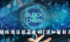 TPWallet转账错误能否追回？详细解析与解决方案
