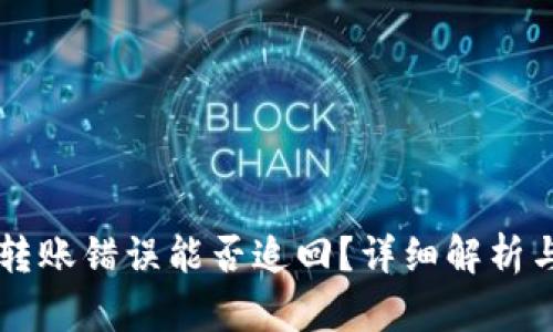 TPWallet转账错误能否追回？详细解析与解决方案