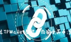 如何通过TPWallet智能合约安全买币：完整指南