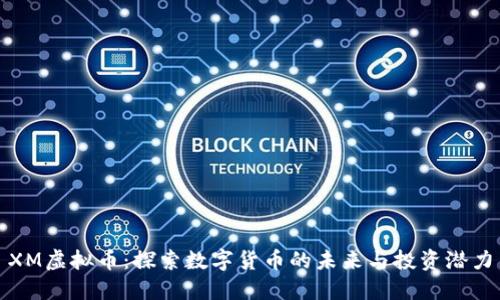 XM虚拟币：探索数字货币的未来与投资潜力