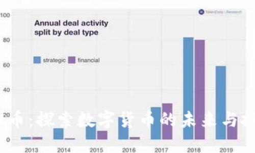 XM虚拟币：探索数字货币的未来与投资潜力