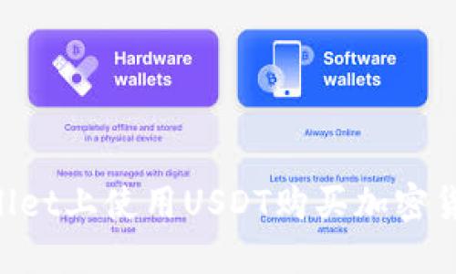 如何在TPWallet上使用USDT购买加密货币：全面指南
