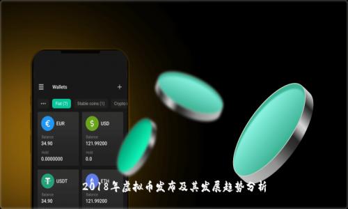 2018年虚拟币发布及其发展趋势分析