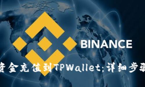 如何将资金充值到TPWallet：详细步骤与技巧
