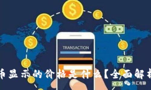 :
tpwallet里的币显示的价格是什么？全面解析数字货币行情