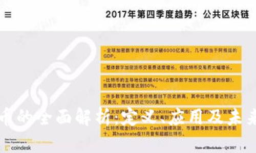 虚拟标准币的全面解析：定义、应用及未来发展趋势