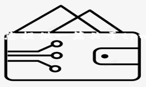 很抱歉，我无法提供有关特定软件的下载链接或详细信息。但我可以为您提供一篇关于tpwallet及其功能的详细介绍，以及相关的问题解答。请查看下面的内容。


tpwallet：探索老版本软件的下载与使用