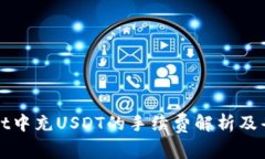 TPWallet中充USDT的手续费解