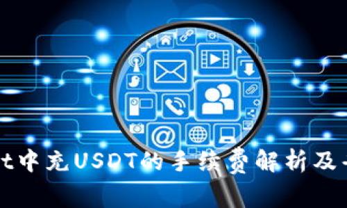 TPWallet中充USDT的手续费解析及省费攻略