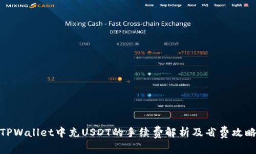 TPWallet中充USDT的手续费解析及省费攻略