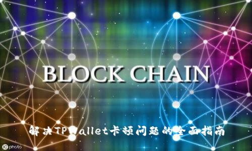 解决TPWallet卡顿问题的全面指南