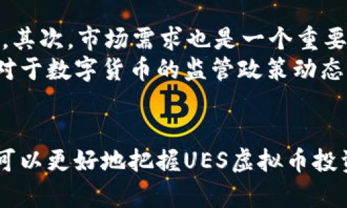 探秘南昌UES虚拟币：前景、技术及市场分析
南昌, UES虚拟币, 数字货币, 区块链技术/guanjianci

引言
随着数字经济的迅猛发展，虚拟币逐渐走进大众视野，尤其是在一些特定区域，诸如南昌。在这片充满机遇的土地上，UES虚拟币的出现就如同一颗新星，吸引了众多投资者的目光。本文将从UES虚拟币的基本概念、技术背景、市场前景及潜在风险等多个方面进行深入分析。

什么是UES虚拟币？
UES虚拟币是一种基于区块链技术的数字货币，旨在为南昌及周边地区的数字经济发展提供支持。与传统零钱或积分不同，UES虚拟币具有去中心化、安全性高、透明性强等特点。通过智能合约技术，UES虚拟币能够有效解决交易过程中的信任问题，实现快速、低成本的交易。

UES虚拟币的技术背景
UES虚拟币的核心技术基于区块链，这是一种分布式账本技术。区块链的透明性和不可篡改性使其成为数字货币发展的重要基础。通过实现去中心化，UES虚拟币避免了单点故障的风险，提高了系统的安全性。
此外，UES虚拟币还运用了智能合约技术，能够自动化管理交易合同。智能合约的自动执行减少了人为介入所带来的不确定性，提高了交易的效率与安全性。这使得UES虚拟币在应用场景上更加广泛，可以用于支付、投资、资产管理等多个领域。

南昌地区的数字经济现状
南昌作为江西省的省会，近年来摸索出一条适合自身的数字经济发展路径。通过推进科技创新、产业结构，南昌的数字经济正在蓬勃发展。在这样的背景下，UES虚拟币应运而生，旨在为当地的数字经济创造新的动力。
南昌地区的信息技术产业基础较为扎实，涵盖了区块链、大数据、云计算等多个领域。这为UES虚拟币的成长提供了丰富的技术支持和市场需求。同时，随着政府对数字经济的重视，相关政策的出台也为UES虚拟币的发展提供了良好的外部环境。

UES虚拟币的市场前景
随着年轻群体对数字货币的接受度逐渐提高，UES虚拟币的市场前景值得期待。在南昌，越来越多的人关注虚拟币及其投资机会，形成了一定的用户基础。此外，UES虚拟币的应用场景也在不断拓展，从最初的支付方式逐步延伸至资产管理、供应链金融等领域。
在未来，UES虚拟币有望借助南昌发展数字经济的政策红利，进一步扩大市场份额。与此同时，随着区块链技术的不断更新迭代，UES虚拟币将在用户体验和安全性方面持续，以吸引更多的用户加入。

投资UES虚拟币的风险
尽管UES虚拟币市场前景被看好，但投资风险依然不可忽视。首先，数字货币市场波动性大，可能导致投资者面临较大的资金风险。其次，政策风险也是一个值得关注的问题，毕竟数字货币的监管政策尚未完全明晰，可能会对UES虚拟币的未来发展造成影响。
此外，技术风险也应引起投资者的重视。虽然区块链技术相对安全，但仍然可能遭受黑客攻击或技术故障。因此，在决定投资UES虚拟币前，建议充分了解相关信息，做好风险评估。

FAQs

1. UES虚拟币与其他数字货币有何区别？
UES虚拟币与其他数字货币相比，具有独特的地方特色和应用场景。首先，UES虚拟币专注于南昌地区，旨在服务于当地的数字经济，针对性强。其次，UES虚拟币在技术上也可能有独到之处，比如其采用的特定区块链协议或智能合约设计，为用户提供更加便捷、安全的交易体验。
同时，UES虚拟币在市场运作上也可能采取不同于其他数字货币的模式，比如与当地企业合作、推出针对性的应用程序等。这使得UES虚拟币在竞争日益激烈的数字货币市场中，能够找到自己的 niche，从而实现差异化发展。

2. 如何购买UES虚拟币？
购买UES虚拟币相对简单，用户可以通过专门的交易平台进行购买。首先，用户需要注册一个账户，完成实名认证。接着，用户可以通过银行转账、信用卡等方式充值资金，然后在平台上选择购买UES虚拟币。
在购买过程中，用户需要关注交易手续费及交易时间，同时务必选择信誉良好的交易平台，以保障个人信息和资金安全。建议在购买之前，先做好市场调研，了解UES虚拟币的最新动态。

3. UES虚拟币的未来发展趋势？
UES虚拟币的未来发展趋势有以下几个方面。首先，随着区块链技术的成熟，UES虚拟币可能会进一步扩展其应用场景，从最初的支付手段发展到投资、资产管理等多领域。其次，南昌地区的数字经济将继续增长，为UES虚拟币提供越来越大的市场空间。
此外，用户对于数字货币的接受度也在逐步提升，未来可能会有更多的用户选择使用UES虚拟币进行交易。这使得UES虚拟币的流动性和市场价值不断提高。同时，监管政策的进一步明确也将为UES虚拟币的发展添砖加瓦，为其带来更为稳定的发展环境。

4. 如何评估UES虚拟币的投资价值？
评估UES虚拟币的投资价值，需要从多个维度进行分析。首先，可以从技术层面考量UES虚拟币的区块链方案、智能合约设计等因素，这些都是影响其实际应用的关键因素。其次，市场需求也是一个重要指标，观察UES虚拟币在南昌及其他地区的实际应用情况，可以了解其未来的市场潜力。
此外，用户基础和社区生态也是评估UES虚拟币投资价值的重要方面。一个活跃的社区往往能更好地推动币的使用与发展，形成良性的市场循环。最后，需关注政策风险，对于数字货币的监管政策动态保持敏感，以便及时调整投资策略。

结论
在不断变化的数字货币市场中，UES虚拟币作为南昌地区的一种新兴数字资产，具有独特的价值和发展潜力。通过对技术、市场需求、投资风险等方面的全面分析，投资者可以更好地把握UES虚拟币投资的机会与挑战。未来，随着区块链技术的进步和南昌数字经济的发展，UES虚拟币有望迎来更为广阔的市场前景，但同时，投资者也需保持警惕，明智决策，避免潜在风险。