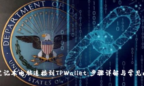 如何将笔记本电脑连接到TPWallet：步骤详解与常见问题解答