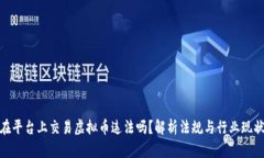 在平台上交易虚拟币违法