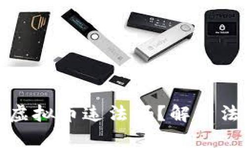 在平台上交易虚拟币违法吗？解析法规与行业现状