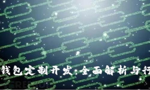 虚拟币钱包定制开发：全面解析与行业趋势