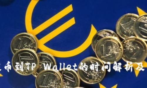 : 抹茶提币到TP Wallet的时间解析及注意事项