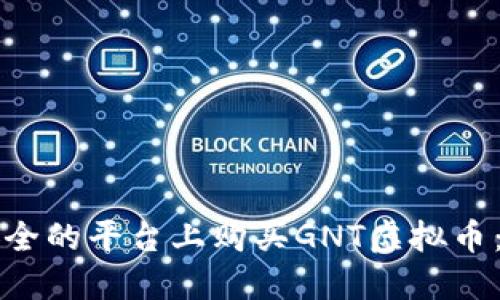 如何在安全的平台上购买GNT虚拟币：全面指南