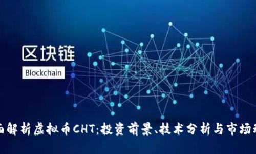全面解析虚拟币CHT：投资前景、技术分析与市场动态