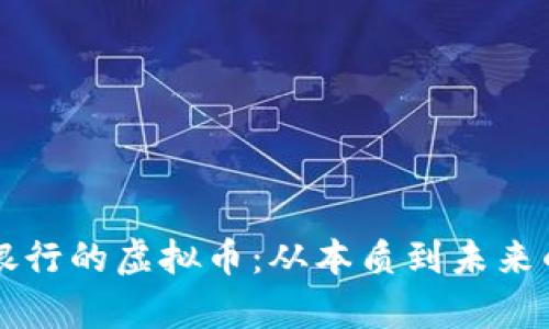 虚拟币与银行的虚拟币：从本质到未来的全面解析