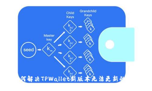 如何解决TPWallet新版本无法更新的问题