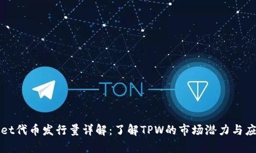 TPWallet代币发行量详解：了解TPW的市场潜力与应用前景