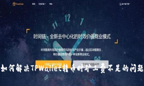 如何解决TPWallet转币时矿工费不足的问题