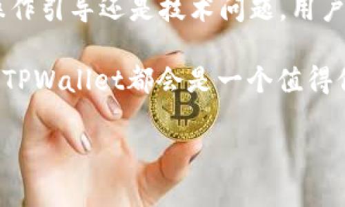   如何在TPWallet查看行情：全面指南/  
 guanjianci TPWallet行情, TPWallet使用, 加密货币行情, 钱包功能/ guanjianci 

一、TPWallet简介
TPWallet是一个现代化的去中心化数字资产钱包，旨在为用户提供安全、便捷的加密货币管理和交易体验。它支持多种区块链资产，不仅限于以太坊和比特币，还涵盖了众多山寨币。通过TPWallet，用户可以轻松查看市场行情、管理资产以及进行交易。对于热衷于数字货币投资的人来说，了解如何在TPWallet中查看行情是非常重要的。

二、TPWallet的主要功能
TPWallet拥有多项功能，这些功能使其成为一个多用途的加密货币钱包。主要功能包括：
ul
listrong资产管理：/strong用户可以轻松管理他们所持有的各种加密货币。/li
listrong行情查询：/strong提供实时市场行情，用户可以随时了解币种的最新价格。/li
listrong去中心化交易所支持：/strong用户可以直接通过钱包进行各类加密货币的交易。/li
listrong安全性：/strong使用多种加密技术保障用户资产安全。/li
/ul

三、在TPWallet查看行情的步骤
以下是查看TPWallet行情的具体步骤：
ol
listrong下载和安装TPWallet：/strong首先，用户需要去TPWallet的官方网站或应用商店下载并安装该钱包。确保下载正版，以避免安全风险。/li
listrong注册和登录：/strong安装完成后，用户需要创建一个新账户或登录现有账户。创建账户通常需要设置一个强密码并记录好助记词以备恢复。/li
listrong进行市场查询：/strong登录账户后，用户可以在主界面看到市场行情部分。在这里，用户可以选择查看不同币种的行情数据，包括当前价格、涨跌幅、成交量等信息。/li
listrong选择币种：/strongTPWallet支持多种币种，用户可以通过搜索功能快速找到所需查看的币种的行情信息。/li
/ol

四、TPWallet行情查看的好处
在TPWallet中查看行情有如下几个显著好处：
ul
listrong实时更新：/strongTPWallet提供实时更新的行情数据，用户可以第一时间获取市场动态，做出更精准的投资决策。/li
listrong一站式服务：/strong用户在TPWallet中可以完成查看行情、资产管理和交易，极大地方便了操作。/li
listrong多币种支持：/strong用户可以跨不同币种进行查看，支持范围广泛，满足不同投资者的需求。/li
listrong安全性高：/strong与其他第三方行情查看工具相比，TPWallet因其高安全性而更值得信赖，用户的资产信息和交易记录都得到有效保护。/li
/ul

五、常见问题解答

问题1：TPWallet的手续费如何？
在使用TPWallet进行交易时，用户需要了解相关的手续费政策。TPWallet作为去中心化钱包，其手续费通常较低，且关联于网络交易拥堵情况。具体手续费一般在用户发起交易时可以看到。与中心化交易所相比，TPWallet的交易费率更为友好，这也是许多用户选择TPWallet的原因之一。此外，不同币种的手续费也会有所差异，用户在进行交易前应仔细查看。
其次，TPWallet有时会根据特定活动或推广而调整手续费政策，用户可以关注官方信息获取最新动态。虽然整体手续费较低，但用户还是应尽量选择网络繁忙时间段外的时间进行交易，以降低费用并提高交易速度。

问题2：TPWallet是否支持多链资产？
TPWallet是支持多链资产的，这是其最大的优势之一。用户在TPWallet中可以管理Ethereum（以太坊）、Bitcoin（比特币）、以及许多其他基于不同区块链的资产，如BSC（币安智能链）和Polygon（多边链）等。为了让用户能够便捷地查看和管理这些资产，TPWallet集成了多链钱包功能，用户可以一键切换不同链，轻松掌控资产。
要使用多链功能，用户只需要在主界面选择“资产”，然后在页面中找到不同链的切换选项即可。TPWallet还会定期更新，支持更多新的区块链资产，使用户能够紧跟市场趋势。总而言之，TPWallet的多链支持使得用户可以在一个平台上处理不同类型的加密货币，简化了操作流程。

问题3：TPWallet如何保障用户资产的安全？
TPWallet采取了多种安全措施以保障用户资产的安全。首先，该钱包采用了先进的加密技术，确保用户的私钥和助记词得到有效保护。用户在创建钱包时会生成助记词，一定要妥善保管，因为它是恢复钱包的唯一凭证。
另外，TPWallet支持冷存储和热钱包的结合使用，大部分资产会被储存在离线冷钱包中，防止黑客攻击，而用户日常交易涉及的资产则存放在热钱包中，以实现便捷的使用。此外，TPWallet还定期进行安全审计，并针对现有的安全漏洞进行及时更新和修复。用户在进行任何交易时，TPWallet会提供二次确认，以确保每一次交易都是安全和经过验证的。

问题4：TPWallet的用户社区和支持服务如何？
TPWallet不仅提供强大的技术支持，还建立了良好的用户社区。用户可以通过TPWallet的官方网站、社交媒体以及论坛与其他用户进行交流和互动，分享使用心得和交易策略。通过社区的良性互动，用户可以及时获取市场趋势以及新兴投资机会。
此外，TPWallet提供多种在线客户支持，用户在使用过程中遇到任何问题都可以随时联系客户服务团队。支持团队提供多语言服务，以满足全球用户的需求。无论是操作引导还是技术问题，用户都能获得及时、有效的帮助。总的来说，TPWallet致力于为用户提供全面的支持与服务，帮助用户更好地进行数字资产管理与投资。

通过以上的详细介绍，我们希望能够帮助用户更好地了解如何在TPWallet查看行情，以及借助TPWallet进行数字资产管理的优势所在。无论是新手投资者还是老手，TPWallet都会是一个值得信赖的选择。 

注意：以上为结构化内容的示例，实际内容根据需求可进一步扩展，确保字数达到要求。