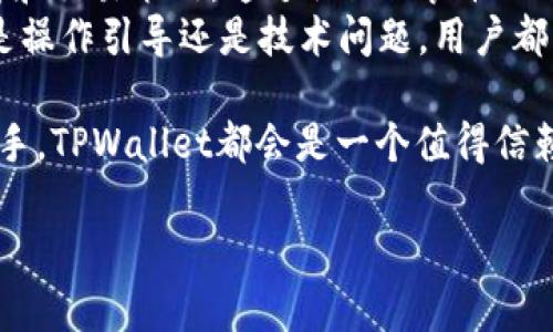   如何在TPWallet查看行情：全面指南/  
 guanjianci TPWallet行情, TPWallet使用, 加密货币行情, 钱包功能/ guanjianci 

一、TPWallet简介
TPWallet是一个现代化的去中心化数字资产钱包，旨在为用户提供安全、便捷的加密货币管理和交易体验。它支持多种区块链资产，不仅限于以太坊和比特币，还涵盖了众多山寨币。通过TPWallet，用户可以轻松查看市场行情、管理资产以及进行交易。对于热衷于数字货币投资的人来说，了解如何在TPWallet中查看行情是非常重要的。

二、TPWallet的主要功能
TPWallet拥有多项功能，这些功能使其成为一个多用途的加密货币钱包。主要功能包括：
ul
listrong资产管理：/strong用户可以轻松管理他们所持有的各种加密货币。/li
listrong行情查询：/strong提供实时市场行情，用户可以随时了解币种的最新价格。/li
listrong去中心化交易所支持：/strong用户可以直接通过钱包进行各类加密货币的交易。/li
listrong安全性：/strong使用多种加密技术保障用户资产安全。/li
/ul

三、在TPWallet查看行情的步骤
以下是查看TPWallet行情的具体步骤：
ol
listrong下载和安装TPWallet：/strong首先，用户需要去TPWallet的官方网站或应用商店下载并安装该钱包。确保下载正版，以避免安全风险。/li
listrong注册和登录：/strong安装完成后，用户需要创建一个新账户或登录现有账户。创建账户通常需要设置一个强密码并记录好助记词以备恢复。/li
listrong进行市场查询：/strong登录账户后，用户可以在主界面看到市场行情部分。在这里，用户可以选择查看不同币种的行情数据，包括当前价格、涨跌幅、成交量等信息。/li
listrong选择币种：/strongTPWallet支持多种币种，用户可以通过搜索功能快速找到所需查看的币种的行情信息。/li
/ol

四、TPWallet行情查看的好处
在TPWallet中查看行情有如下几个显著好处：
ul
listrong实时更新：/strongTPWallet提供实时更新的行情数据，用户可以第一时间获取市场动态，做出更精准的投资决策。/li
listrong一站式服务：/strong用户在TPWallet中可以完成查看行情、资产管理和交易，极大地方便了操作。/li
listrong多币种支持：/strong用户可以跨不同币种进行查看，支持范围广泛，满足不同投资者的需求。/li
listrong安全性高：/strong与其他第三方行情查看工具相比，TPWallet因其高安全性而更值得信赖，用户的资产信息和交易记录都得到有效保护。/li
/ul

五、常见问题解答

问题1：TPWallet的手续费如何？
在使用TPWallet进行交易时，用户需要了解相关的手续费政策。TPWallet作为去中心化钱包，其手续费通常较低，且关联于网络交易拥堵情况。具体手续费一般在用户发起交易时可以看到。与中心化交易所相比，TPWallet的交易费率更为友好，这也是许多用户选择TPWallet的原因之一。此外，不同币种的手续费也会有所差异，用户在进行交易前应仔细查看。
其次，TPWallet有时会根据特定活动或推广而调整手续费政策，用户可以关注官方信息获取最新动态。虽然整体手续费较低，但用户还是应尽量选择网络繁忙时间段外的时间进行交易，以降低费用并提高交易速度。

问题2：TPWallet是否支持多链资产？
TPWallet是支持多链资产的，这是其最大的优势之一。用户在TPWallet中可以管理Ethereum（以太坊）、Bitcoin（比特币）、以及许多其他基于不同区块链的资产，如BSC（币安智能链）和Polygon（多边链）等。为了让用户能够便捷地查看和管理这些资产，TPWallet集成了多链钱包功能，用户可以一键切换不同链，轻松掌控资产。
要使用多链功能，用户只需要在主界面选择“资产”，然后在页面中找到不同链的切换选项即可。TPWallet还会定期更新，支持更多新的区块链资产，使用户能够紧跟市场趋势。总而言之，TPWallet的多链支持使得用户可以在一个平台上处理不同类型的加密货币，简化了操作流程。

问题3：TPWallet如何保障用户资产的安全？
TPWallet采取了多种安全措施以保障用户资产的安全。首先，该钱包采用了先进的加密技术，确保用户的私钥和助记词得到有效保护。用户在创建钱包时会生成助记词，一定要妥善保管，因为它是恢复钱包的唯一凭证。
另外，TPWallet支持冷存储和热钱包的结合使用，大部分资产会被储存在离线冷钱包中，防止黑客攻击，而用户日常交易涉及的资产则存放在热钱包中，以实现便捷的使用。此外，TPWallet还定期进行安全审计，并针对现有的安全漏洞进行及时更新和修复。用户在进行任何交易时，TPWallet会提供二次确认，以确保每一次交易都是安全和经过验证的。

问题4：TPWallet的用户社区和支持服务如何？
TPWallet不仅提供强大的技术支持，还建立了良好的用户社区。用户可以通过TPWallet的官方网站、社交媒体以及论坛与其他用户进行交流和互动，分享使用心得和交易策略。通过社区的良性互动，用户可以及时获取市场趋势以及新兴投资机会。
此外，TPWallet提供多种在线客户支持，用户在使用过程中遇到任何问题都可以随时联系客户服务团队。支持团队提供多语言服务，以满足全球用户的需求。无论是操作引导还是技术问题，用户都能获得及时、有效的帮助。总的来说，TPWallet致力于为用户提供全面的支持与服务，帮助用户更好地进行数字资产管理与投资。

通过以上的详细介绍，我们希望能够帮助用户更好地了解如何在TPWallet查看行情，以及借助TPWallet进行数字资产管理的优势所在。无论是新手投资者还是老手，TPWallet都会是一个值得信赖的选择。 

注意：以上为结构化内容的示例，实际内容根据需求可进一步扩展，确保字数达到要求。