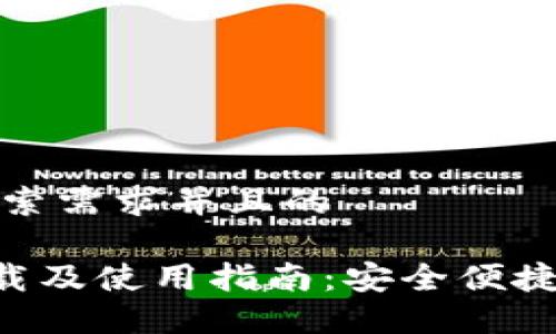 思考一个符合用户搜索需求并且的 

TP Wallet官网版下载及使用指南：安全便捷的数字资产管理工具