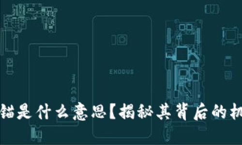 虚拟币脱锚是什么意思？揭秘其背后的机制与影响