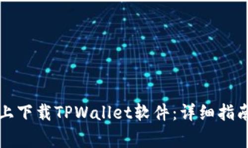 如何在安卓手机上下载TPWallet软件：详细指南与常见问题解答