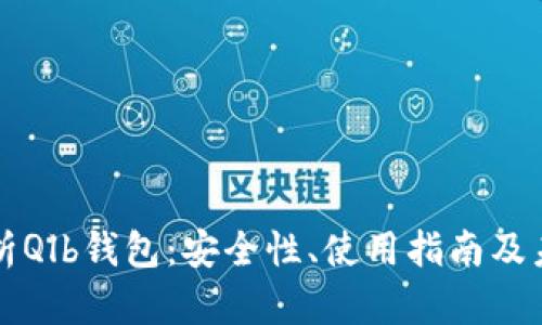 全面解析Qlb钱包：安全性、使用指南及未来展望