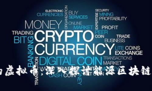 与原油相关的虚拟币：深入探讨能源区块链的发展与应用