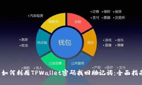  如何利用TPWallet密码找回助记词：全面指南