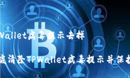 如何把TPWallet病毒提示去掉

  如何彻底清除TPWallet病毒提示并保护设备安全