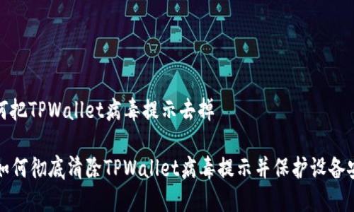 如何把TPWallet病毒提示去掉

  如何彻底清除TPWallet病毒提示并保护设备安全