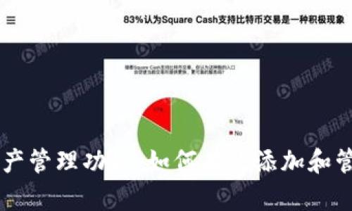 TPWallet新增资产管理功能：如何有效添加和管理您的数字资产