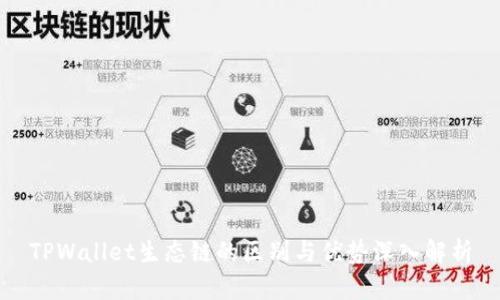 TPWallet生态链的区别与优势深入解析