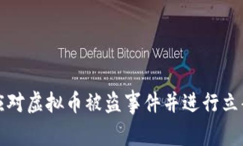 如何应对虚拟币被盗事件并进行立案处理