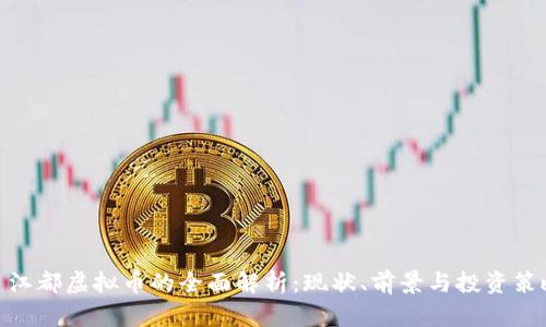 : 江都虚拟币的全面解析：现状、前景与投资策略