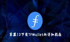 苹果13下载TPWallet的详细指