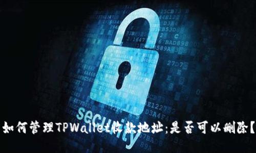 如何管理TPWallet收款地址：是否可以删除？