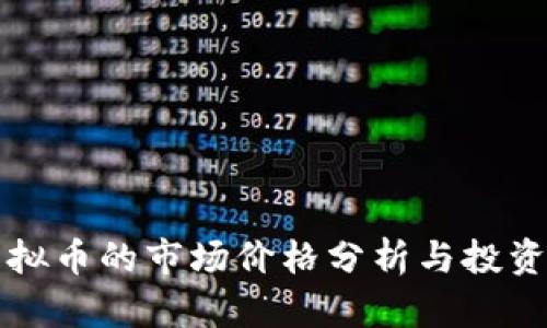 VR虚拟币的市场价格分析与投资指南